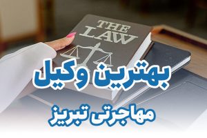 بهترین وکیل مهاجرتی تبریز