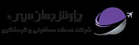1-آژانس مهاجرت چاوش جهان سیر