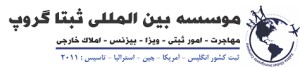 1-مؤسسه مهاجرتی ثبتا گروپ
