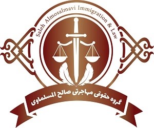 1-موسسه حقوقی و مهاجرتی صالح المسلموی