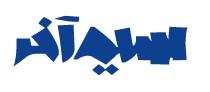 1-موسسه مهاجرتی سیم آخر