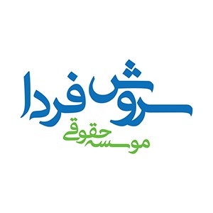 10-موسسه مهاجرتی سروش فردا