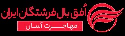 10. مؤسسه مهاجرتی افق بال فرشتگان ایران
