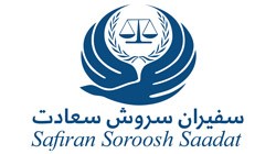4-مؤسسه حقوقی سفیران سروش سعادت