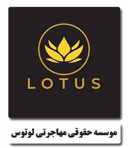 5-موسسه مهاجرتی لوتوس