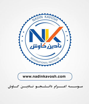 6-موسسه مهاجرتی بین‌المللی نادین کاوش