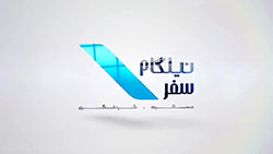 7. مؤسسه مهاجرتی نیلگام سفر