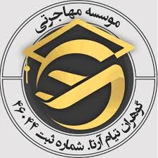 8-مؤسسه مهاجرتی گوهران تیام آرتا