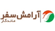 آرامش سفر ماندگار