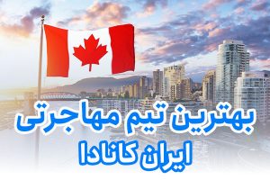 بهترین تیم مهاجرتی ایران کانادا