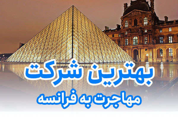 بهترین شرکت مهاجرت به فرانسه