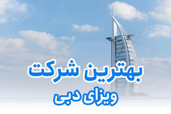 بهترین شرکت ویزای دبی