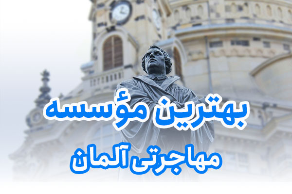 بهترین مؤسسه مهاجرتی آلمان