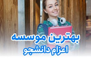 بهترین موسسه اعزام دانشجو