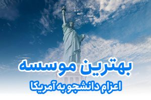 بهترین موسسه اعزام دانشجو به آمریکا