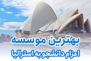 بهترین موسسه اعزام دانشجو به استرالیا