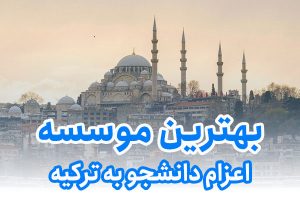 بهترین موسسه اعزام دانشجو به ترکیه
