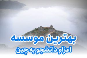 بهترین موسسه اعزام دانشجو به چین