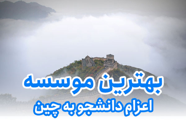 بهترین موسسه اعزام دانشجو به چین