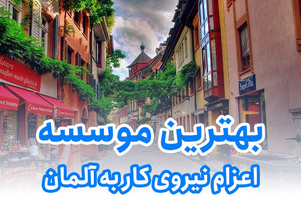 بهترین موسسه اعزام نیروی کار به آلمان
