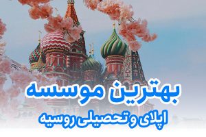 بهترین موسسه اپلای و تحصیلی روسیه