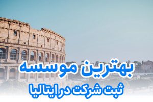 بهترین موسسه ثبت شرکت در ایتالیا