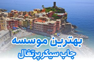 بهترین موسسه جاب سیکر پرتغال