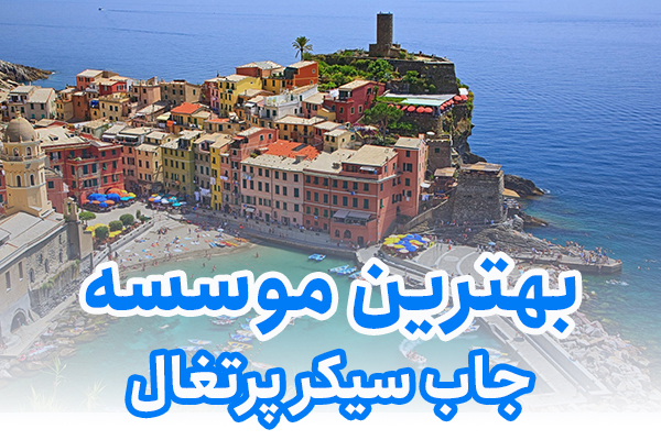 بهترین موسسه جاب سیکر پرتغال