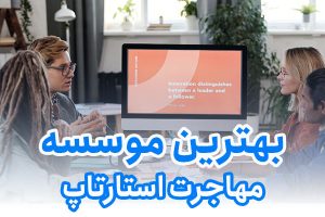 بهترین موسسه مهاجرت استارتاپ