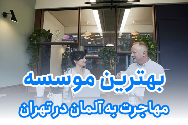 بهترین موسسه مهاجرت به آلمان در تهران
