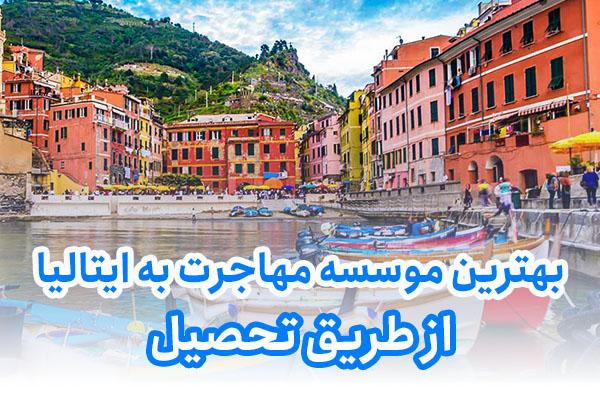 بهترین موسسه مهاجرت به ایتالیا از طریق تحصیل
