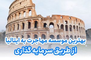 بهترین موسسه مهاجرت به ایتالیا از طریق سرمایه گذاری