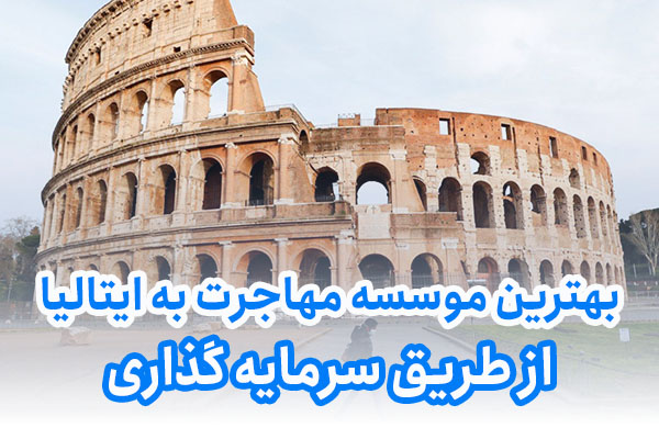 بهترین موسسه مهاجرت به ایتالیا از طریق سرمایه گذاری