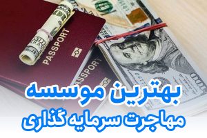 بهترین موسسه مهاجرت سرمایه گذاری