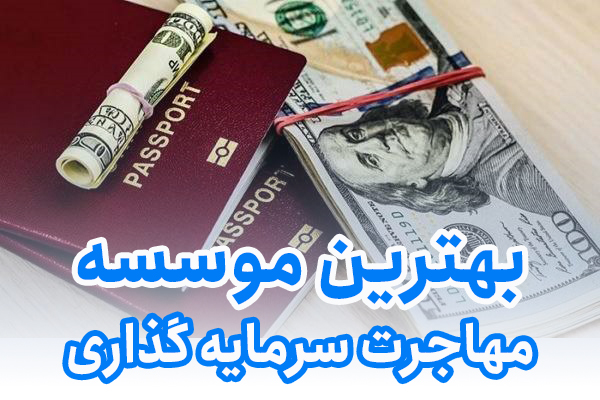 بهترین موسسه مهاجرت سرمایه گذاری