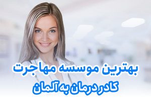 بهترین موسسه مهاجرت کادر درمان به المان
