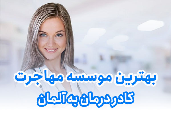 بهترین موسسه مهاجرت کادر درمان به المان