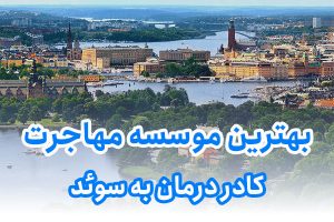 بهترین موسسه مهاجرت کادر درمان به سوئد