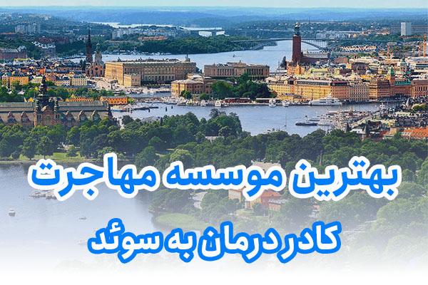 بهترین موسسه مهاجرت کادر درمان به سوئد