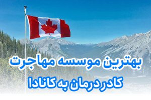 بهترین موسسه مهاجرت کادر درمان به کانادا