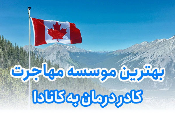 بهترین موسسه مهاجرت کادر درمان به کانادا