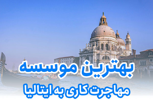 بهترین موسسه مهاجرت کاری به ایتالیا