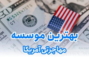 بهترین موسسه مهاجرتی آمریکا
