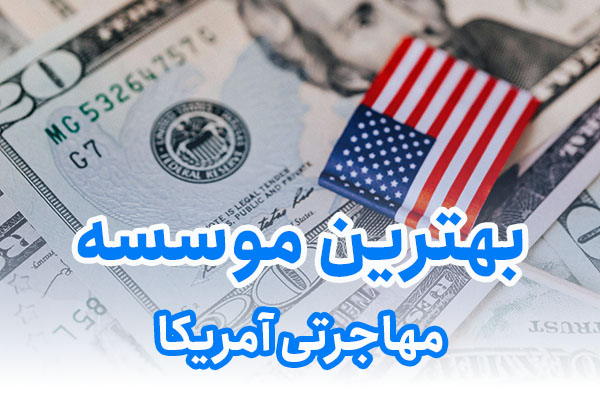 بهترین موسسه مهاجرتی آمریکا