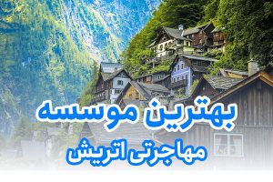 بهترین موسسه مهاجرتی اتریش
