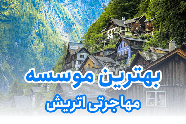 بهترین موسسه مهاجرتی اتریش