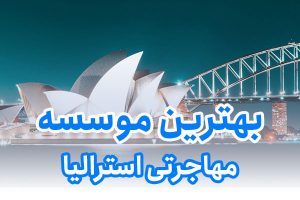 بهترین موسسه مهاجرتی استرالیا