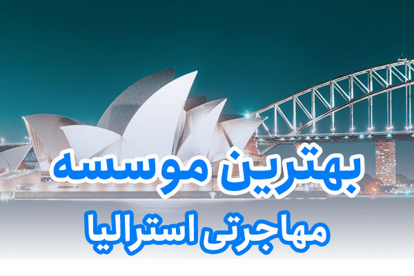 بهترین موسسه مهاجرتی استرالیا