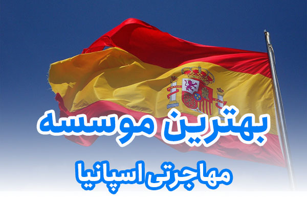 بهترین موسسه مهاجرتی اسپانیا