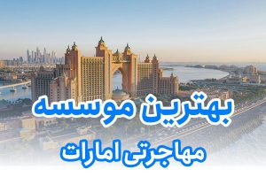 بهترین موسسه مهاجرتی امارات